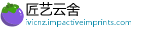 匠艺云舍